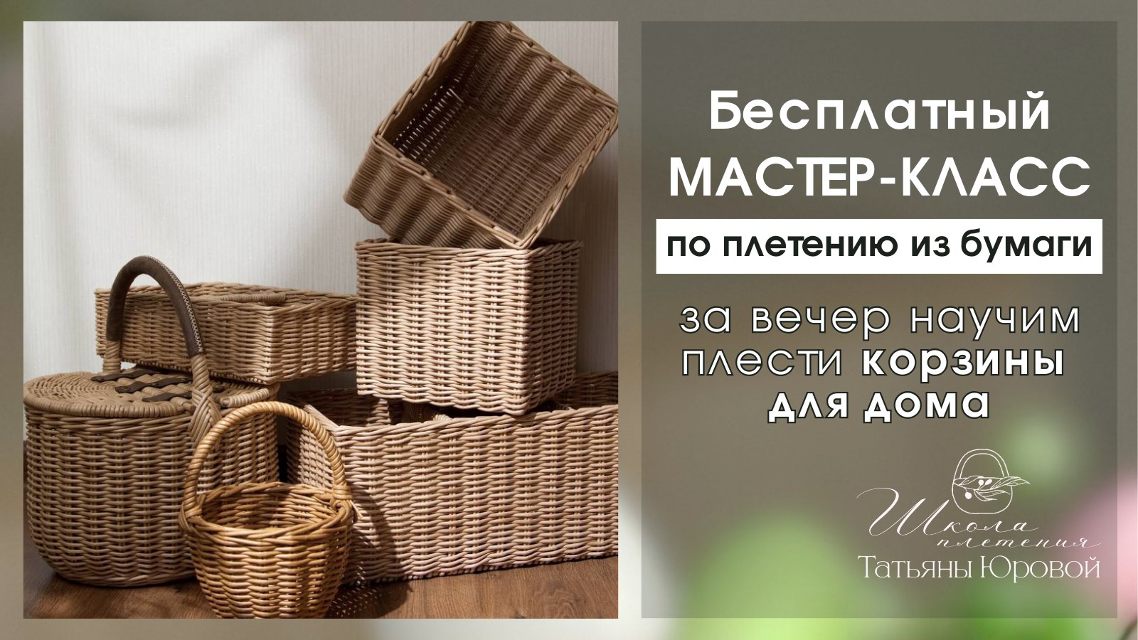 Мастер-класс по плетению из бумаги📍