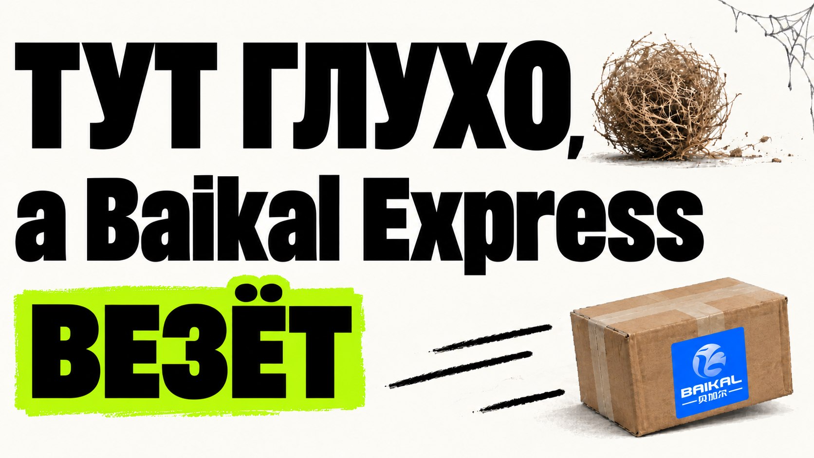Baikal Express (Байкал Экспресс)