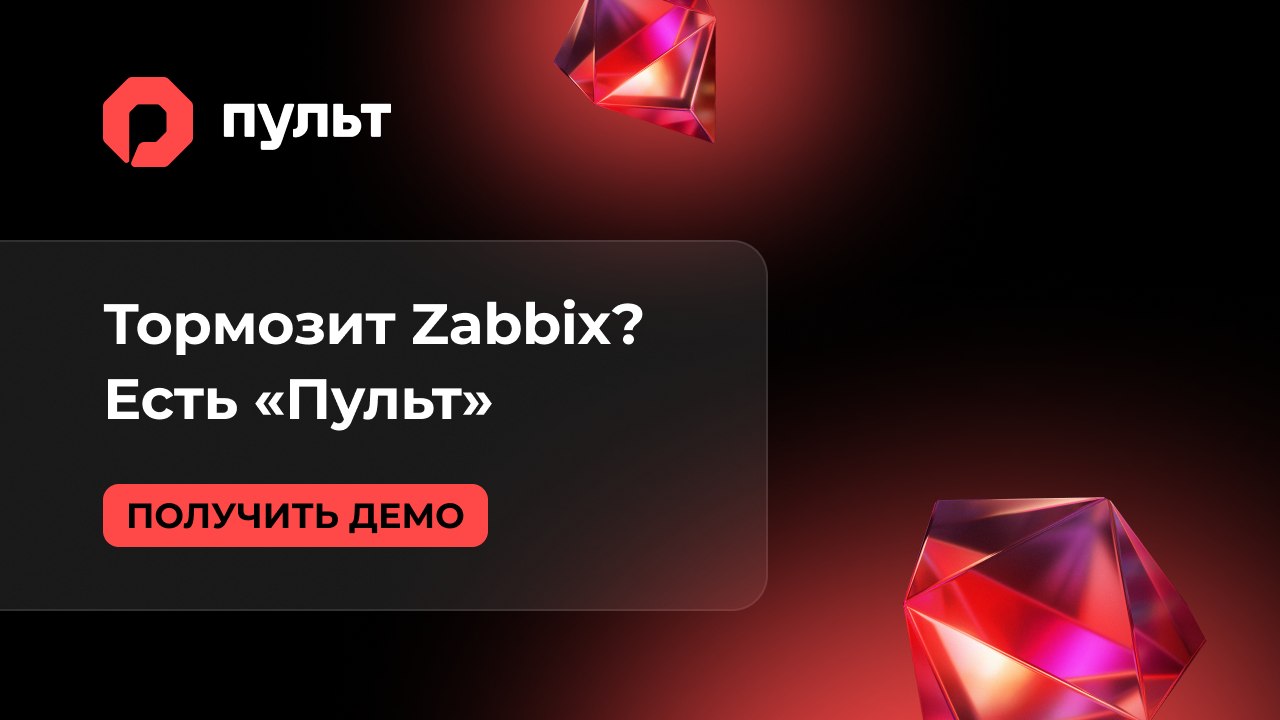 «Пульт» | Мониторинг для Enterprise