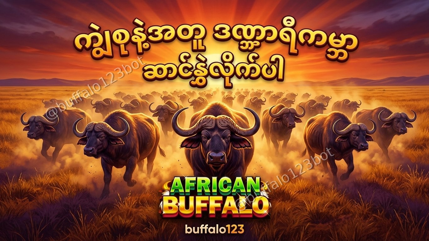 ကျွဲဂိမ်း Buffalo123 Official