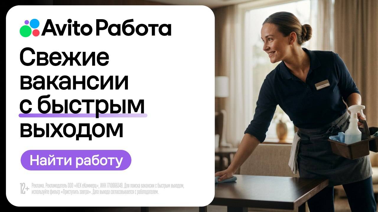 Работа для уборщиков и горничных