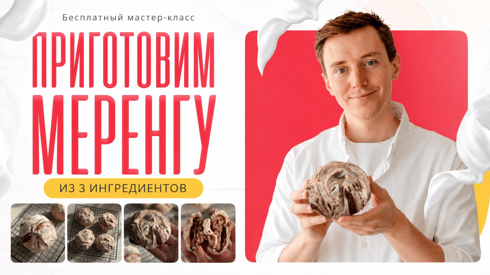 Научу готовить шоколадную меренгу 🍫