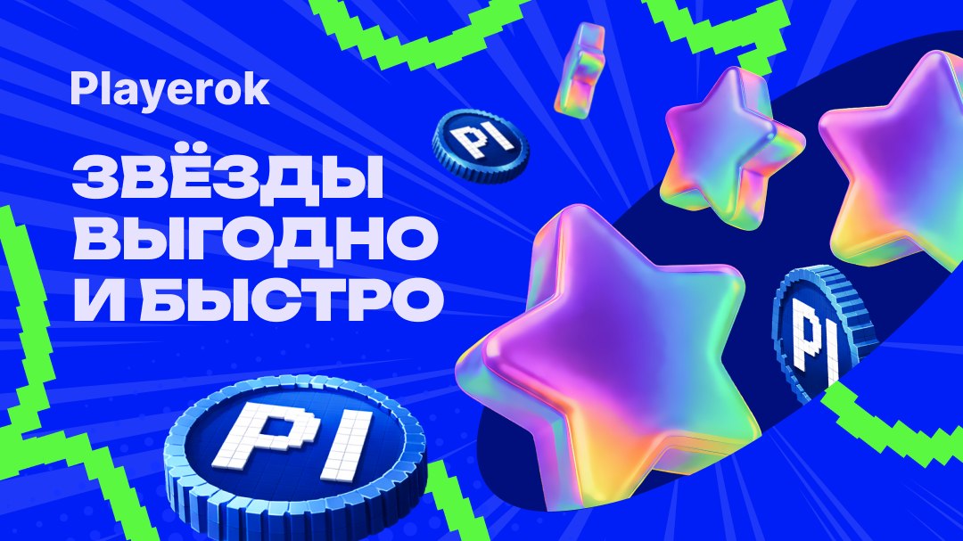 Купить звезды на Playerok