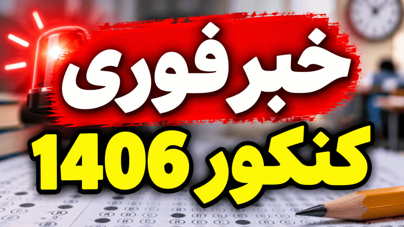 تکرقمی | سیستم نجات کنکور