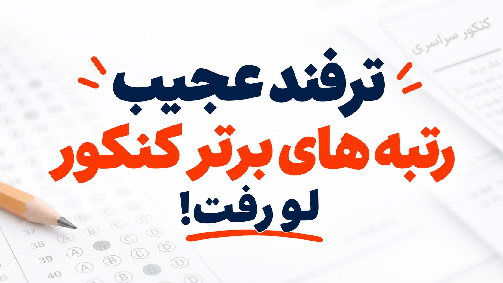 تکرقمی | سیستم نجات کنکور