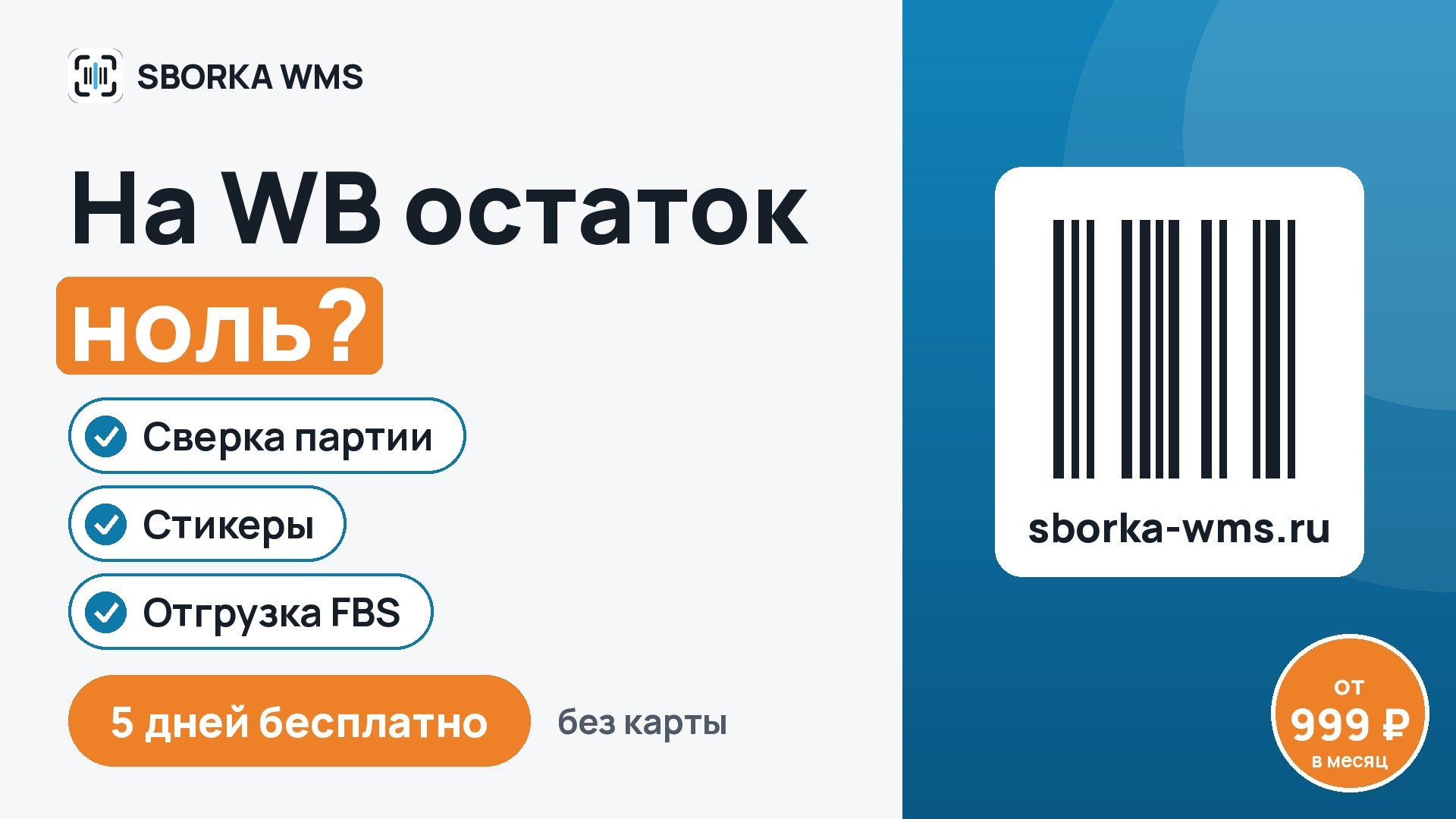 SBORKA WMS