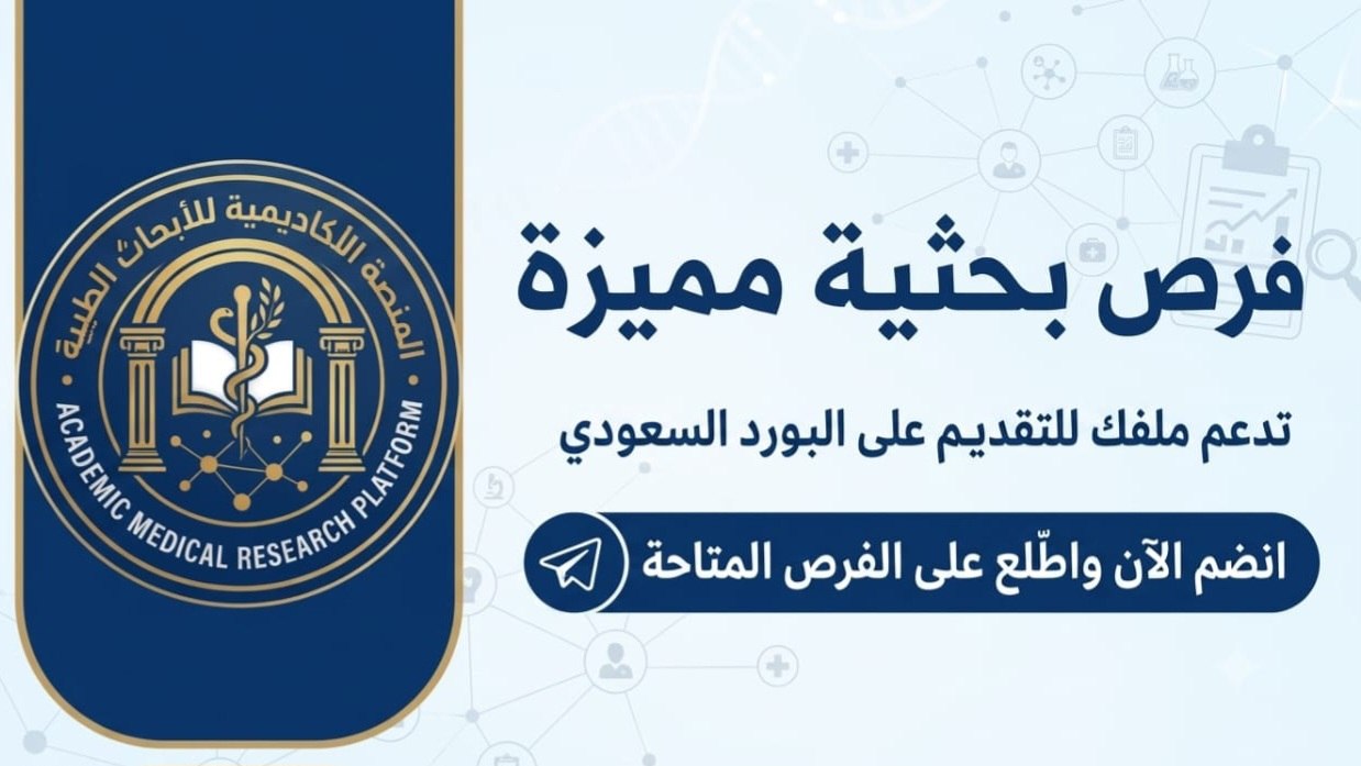 المنصة الأكاديمية للأبحاث الطبية (Academic Medical Research Platform)