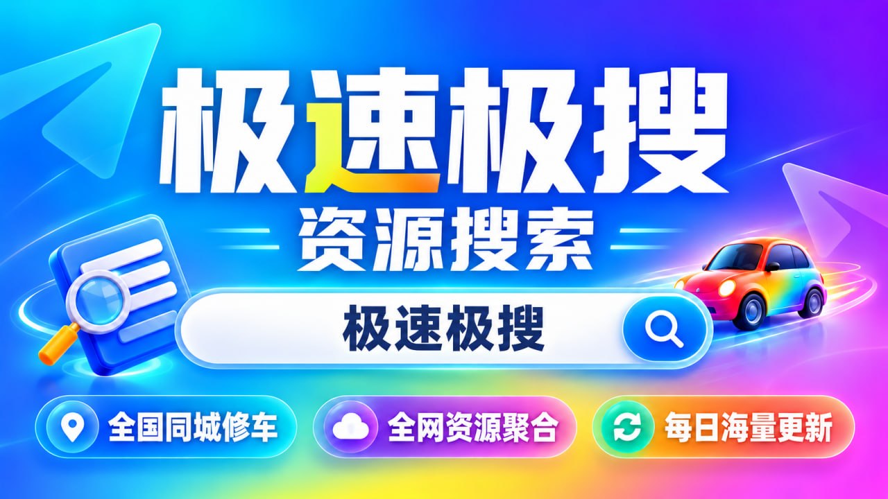 极速极搜🔍中文引擎