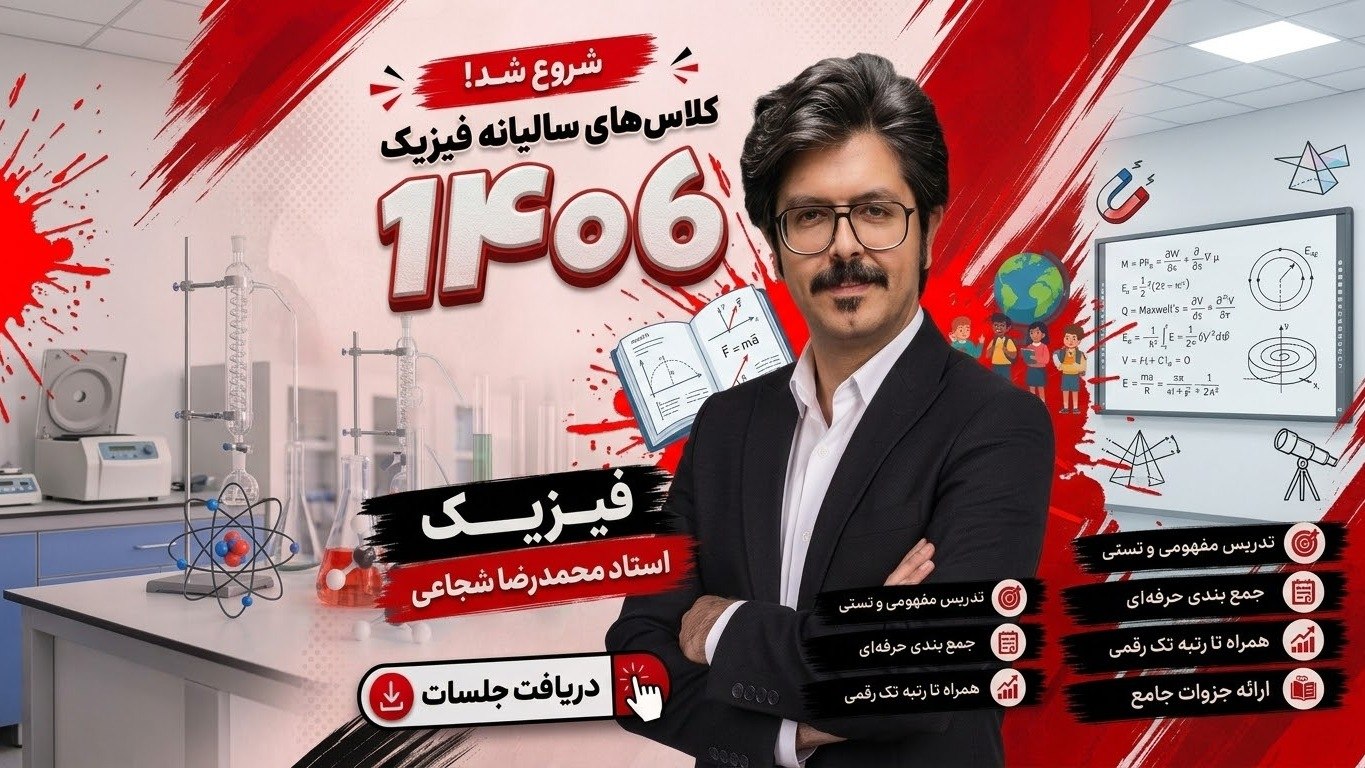 فیزیک شجاعی رایگان
