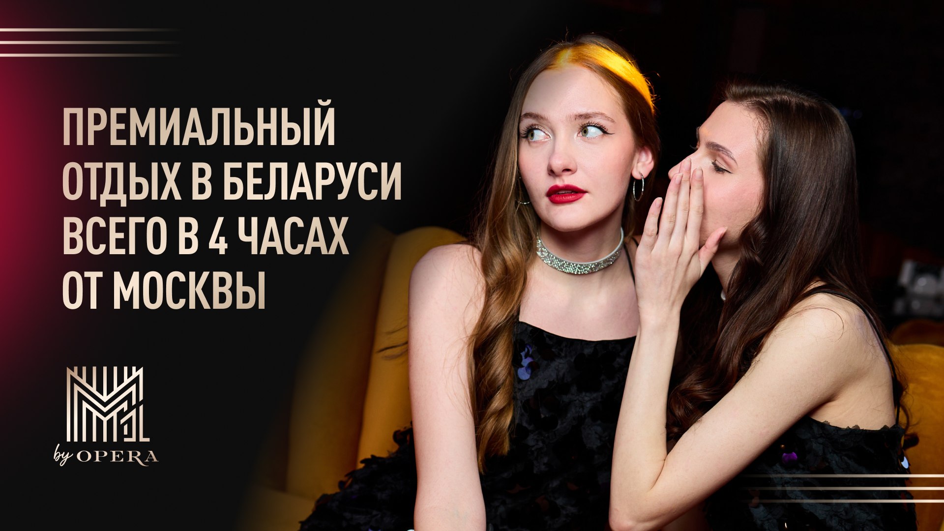 Загородный клуб "М1" | Беларусь