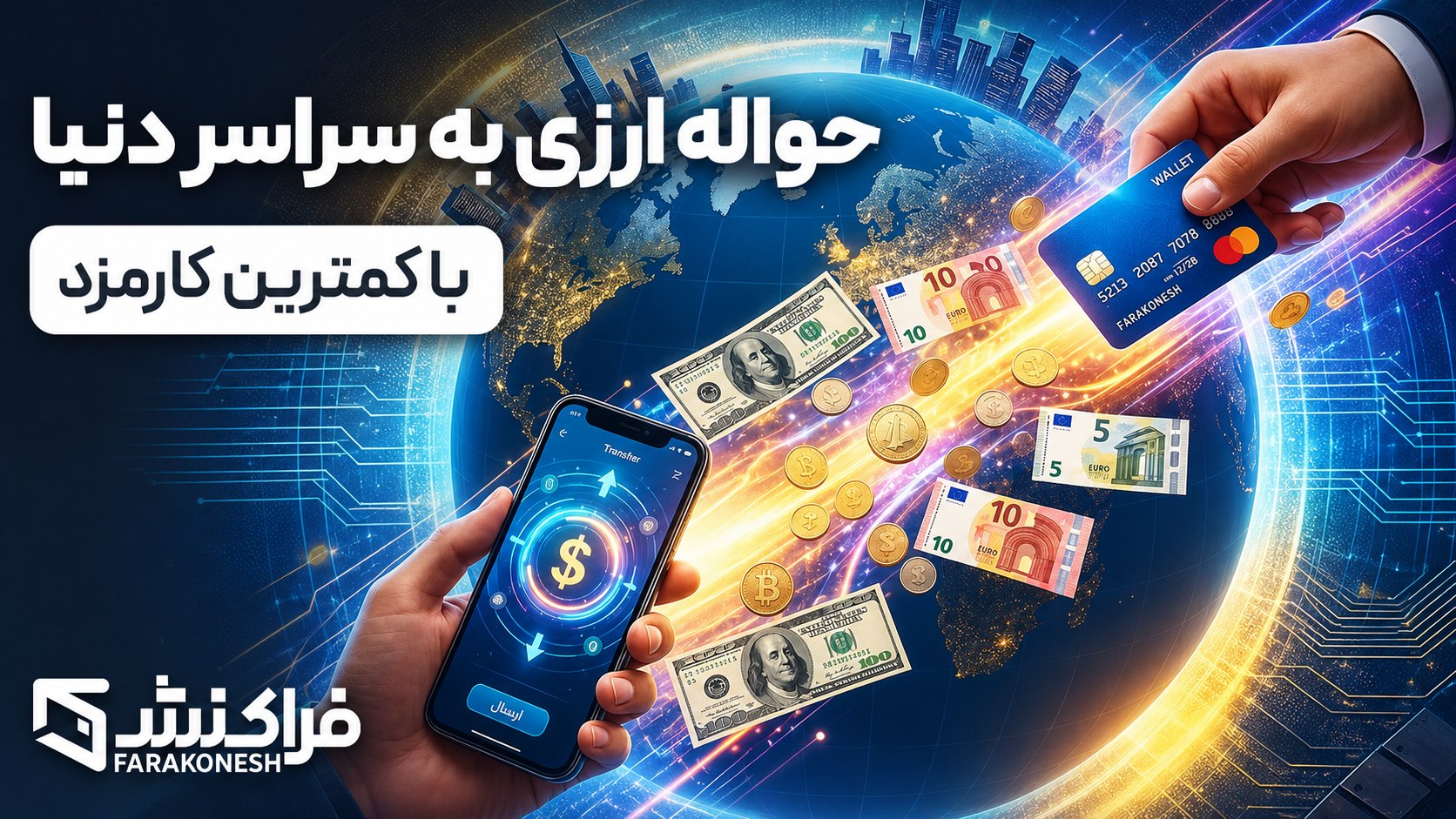فراکنش | خدمات ارزی