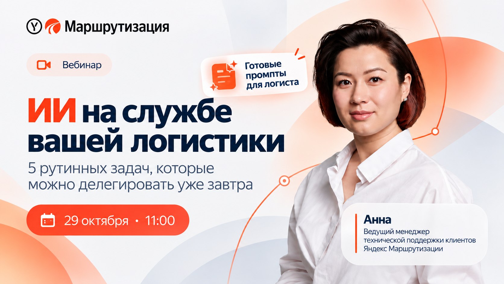 Пора делегировать рутину логистики ИИ