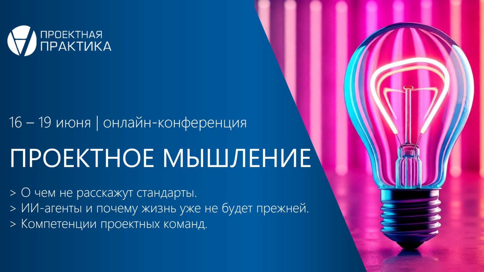Онлайн-конференция «Проектное мышление»