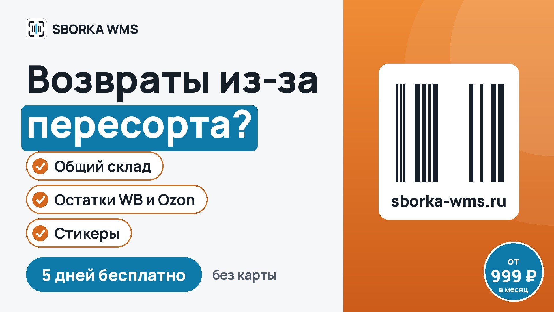 SBORKA WMS