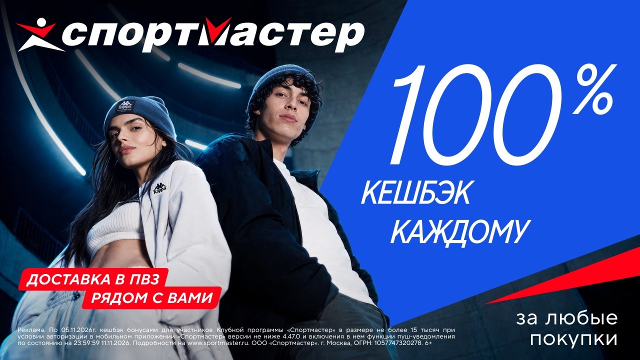 100% кешбэк каждому в Спортмастере