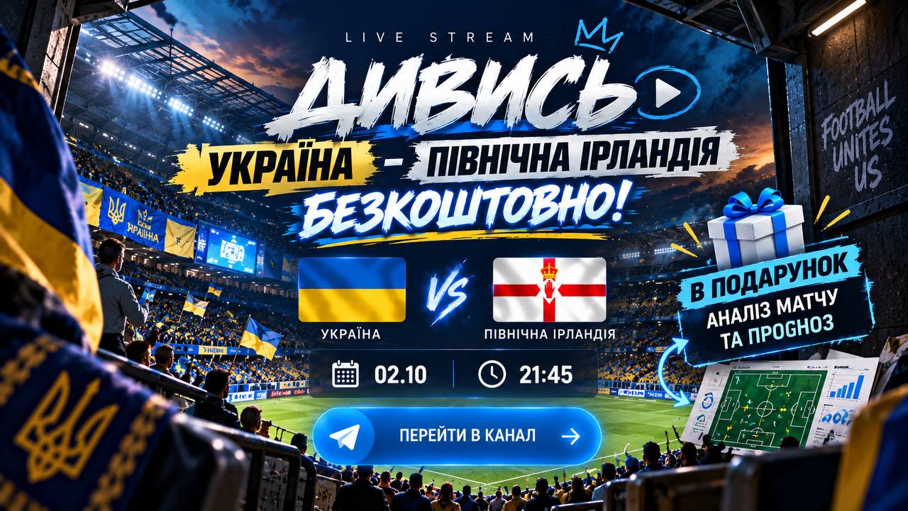 🇺🇦 ФУТБОЛЬНІ МАТЧІ