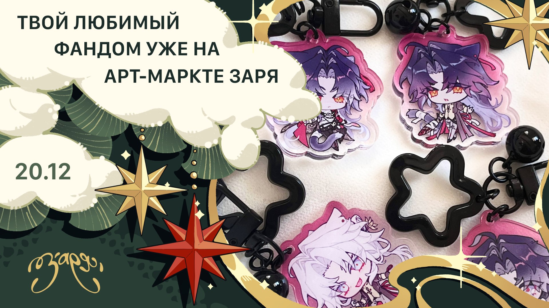 {ЗАРЯ} арт-маркет | 20 декабря МСК