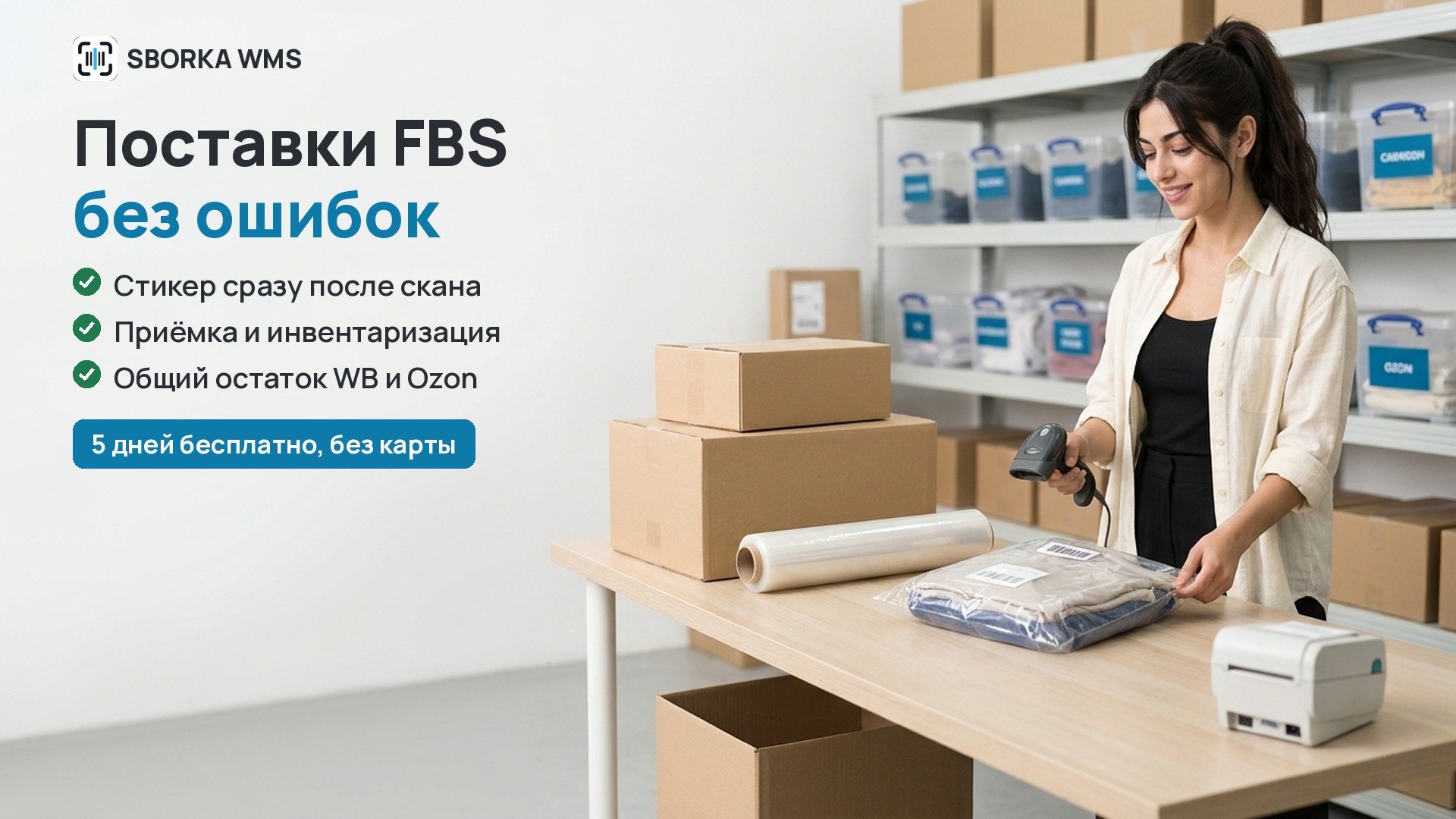SBORKA WMS