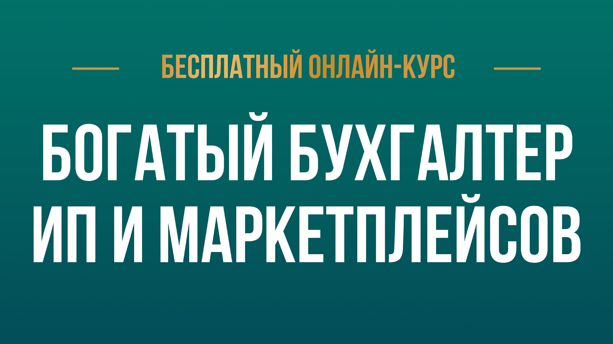 Бесплатный курс для бухгалтеров