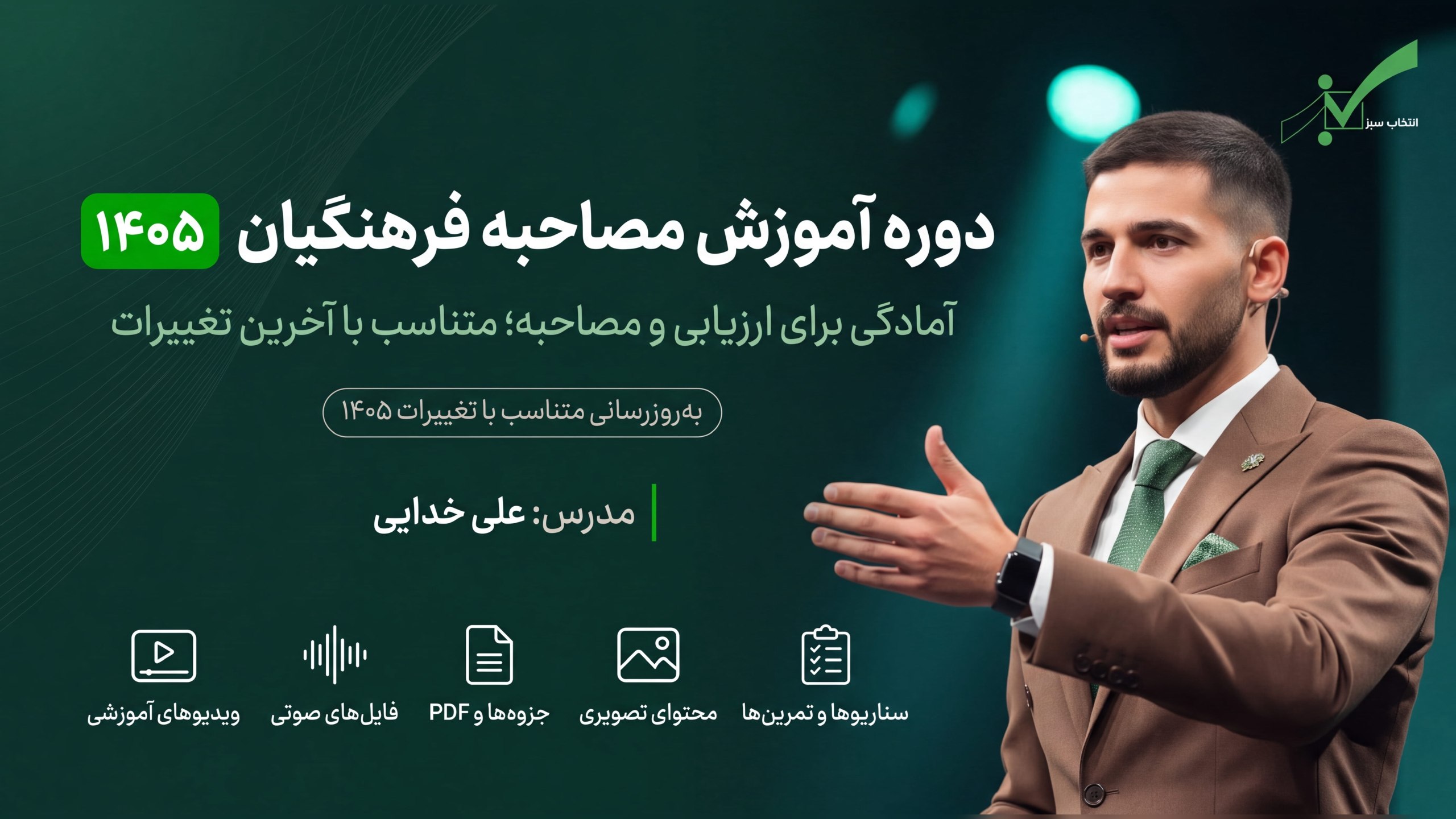 انتخاب سبز💚 | سوالات مصاحبه فرهنگیان - کنکور