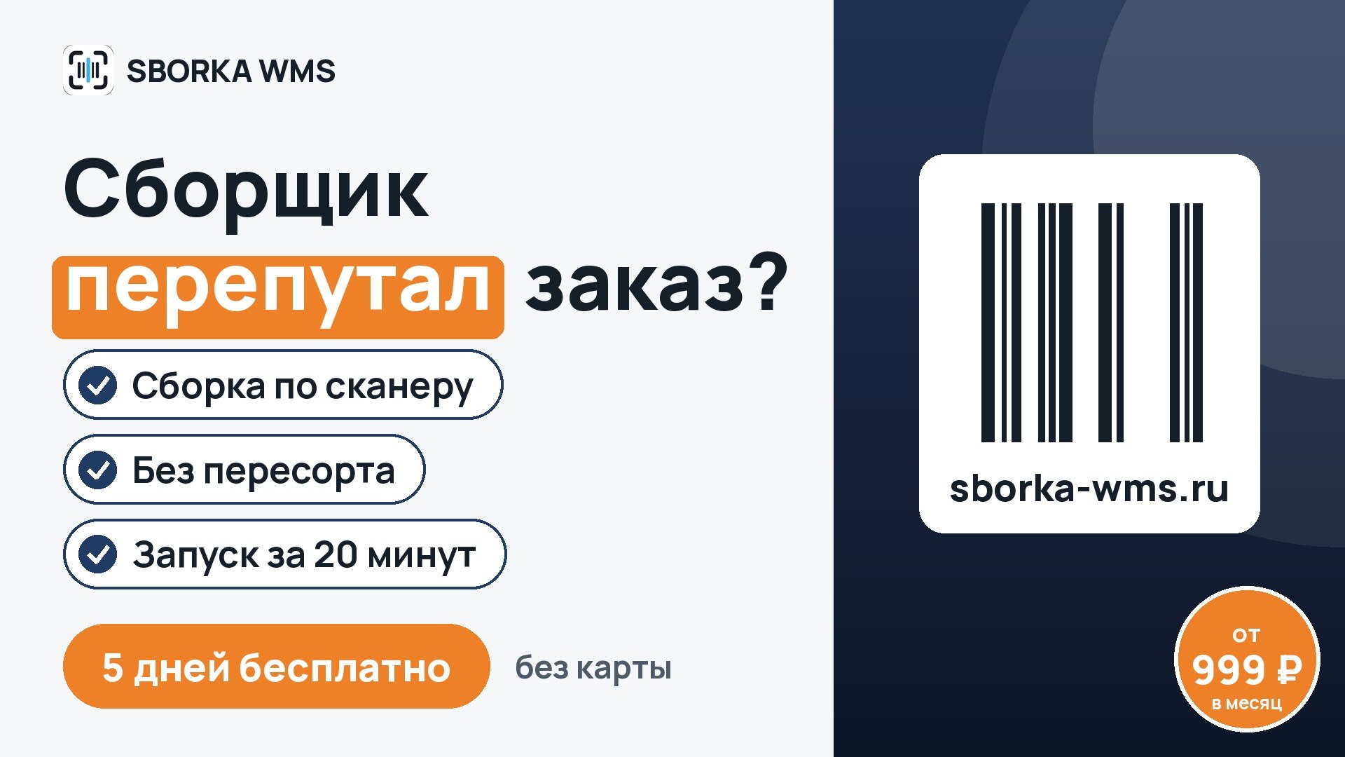 SBORKA WMS