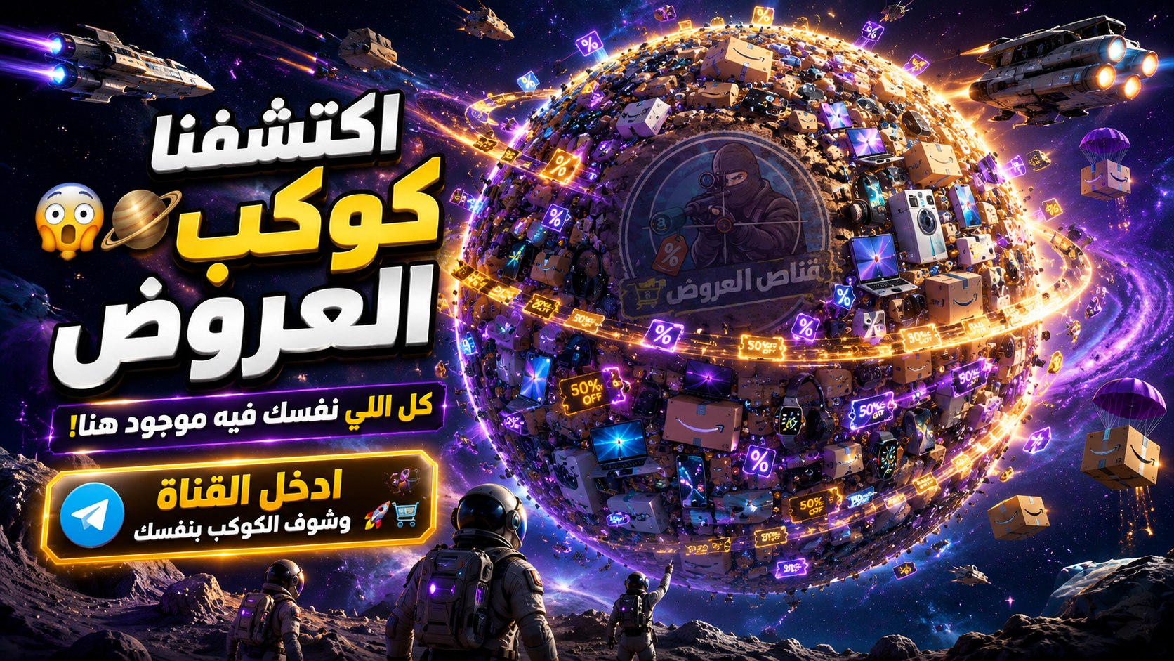 قناص العروض