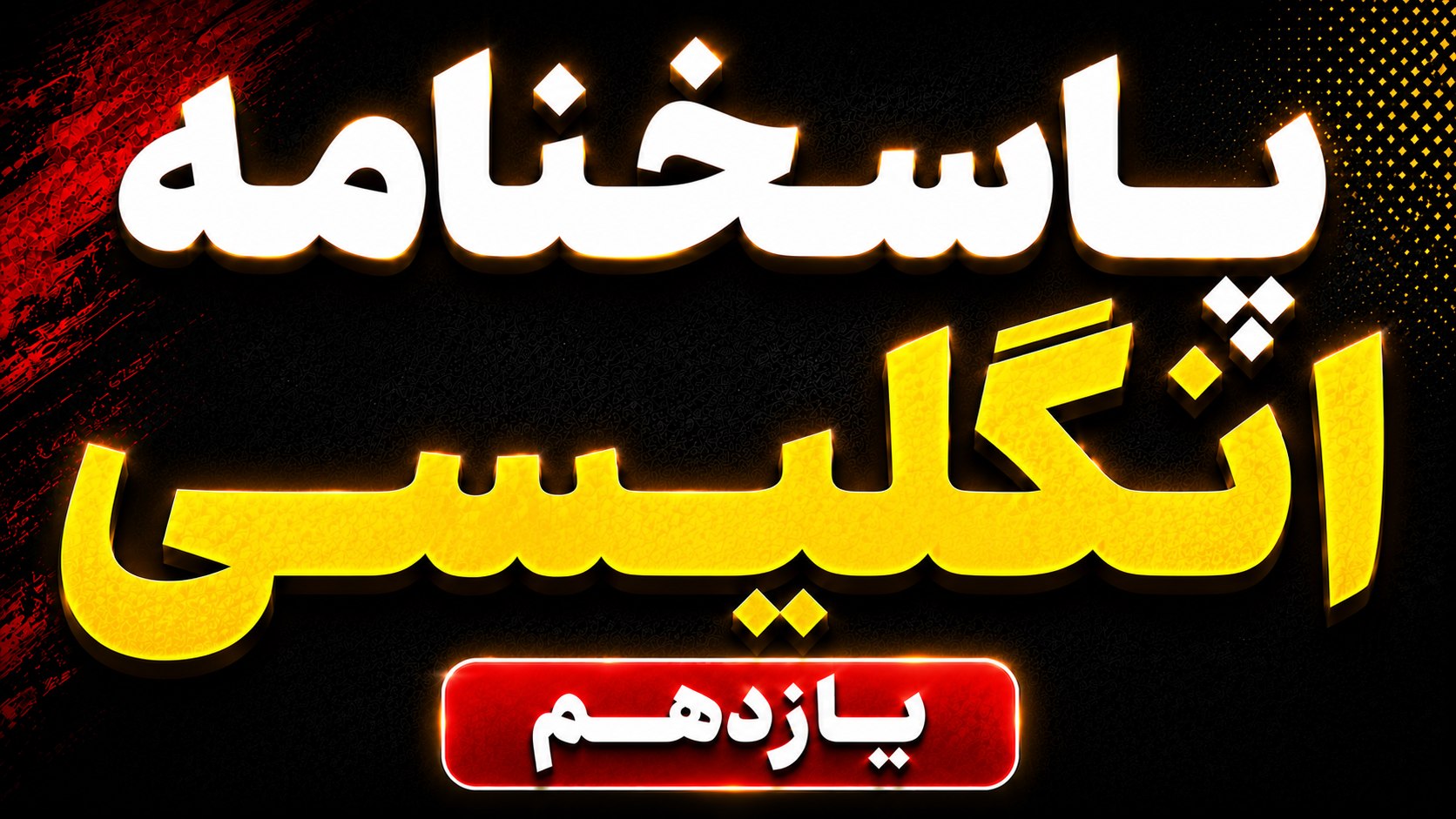امتحان خرداد دهم و یازدهم