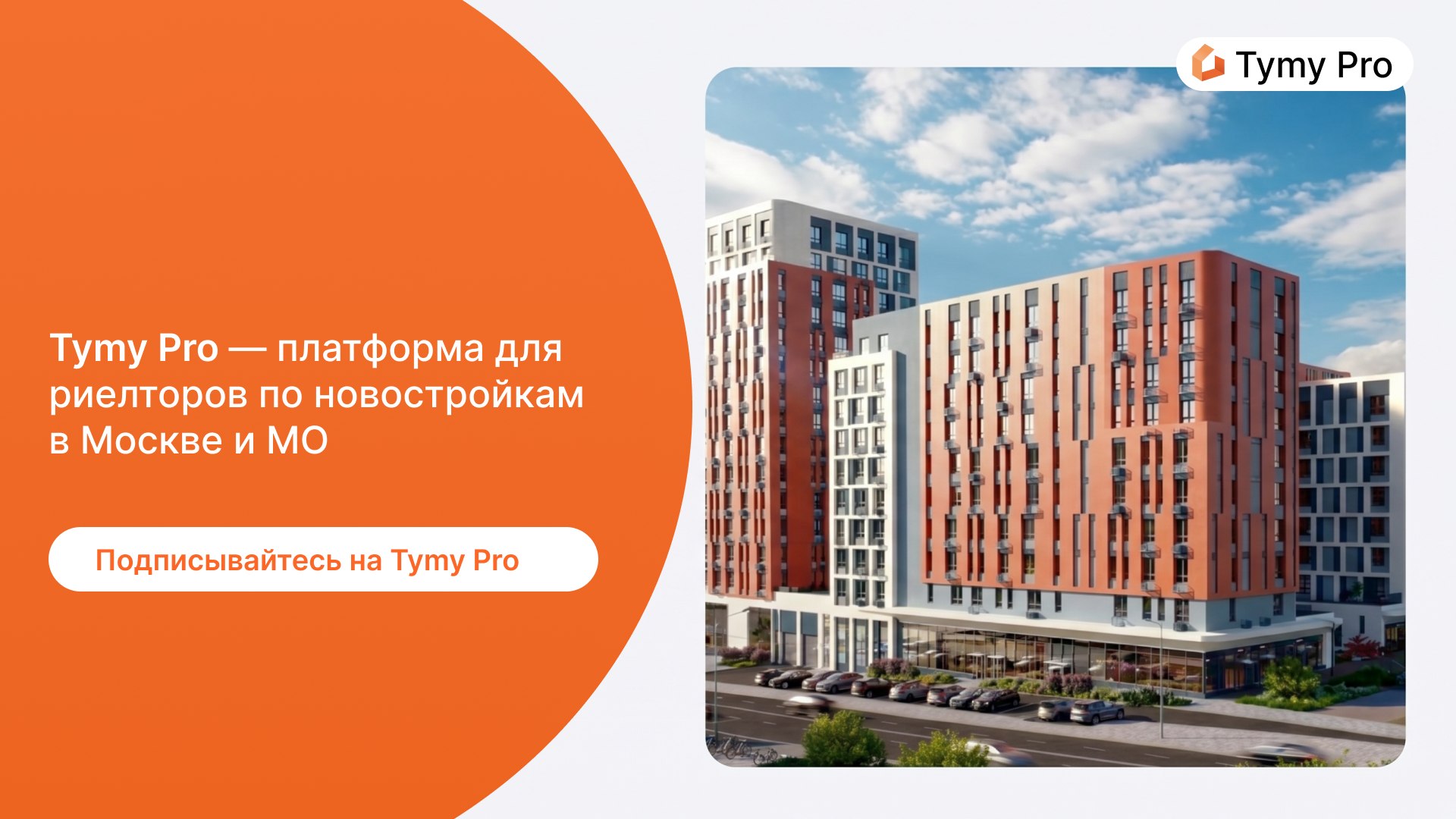 TYMY Про Новостройки