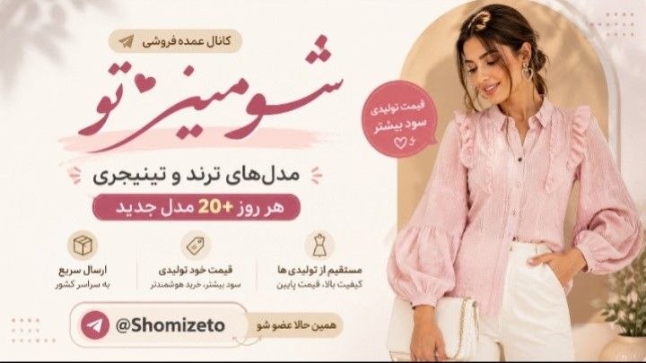 پخش عمده پوشاک شومیزِ تو