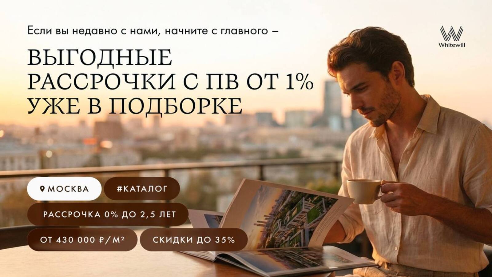 Whitewill | Недвижимость Москвы и Санкт-Петербурга