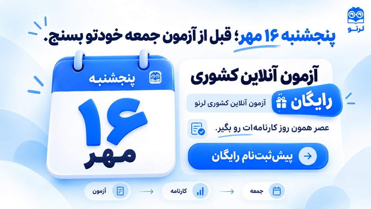 لرنو | درس خوندن هوشمند