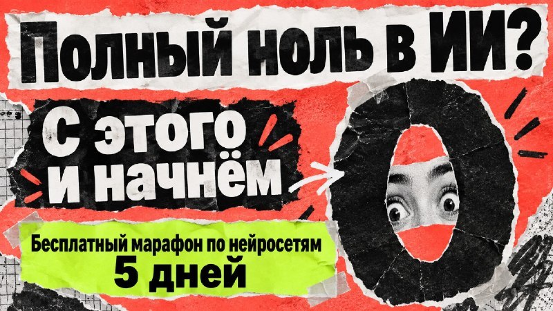 ИИшница 🍳 5 дней практики с AI