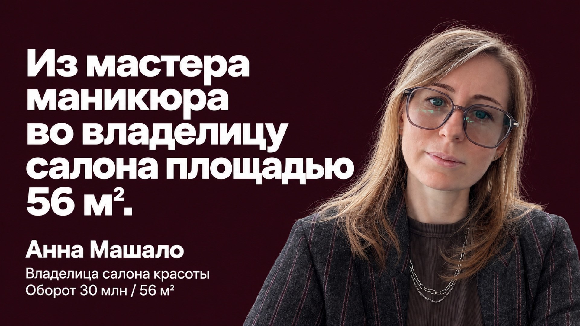 Анна Машало про бьюти бизнес