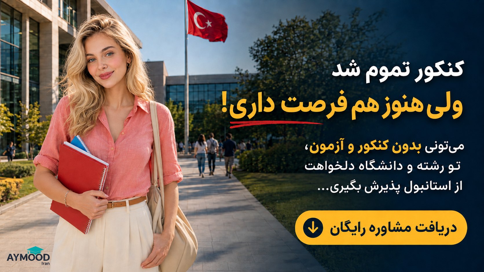 AYMOOD iran | پذیرش تحصیلی ترکیه