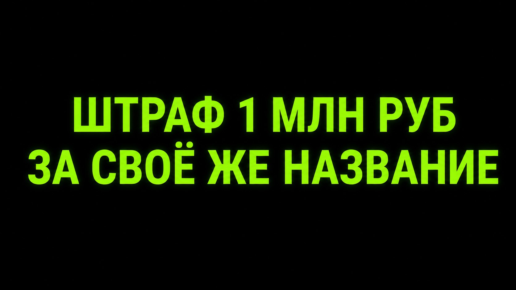 Штраф 1 млн за свое же название — как?