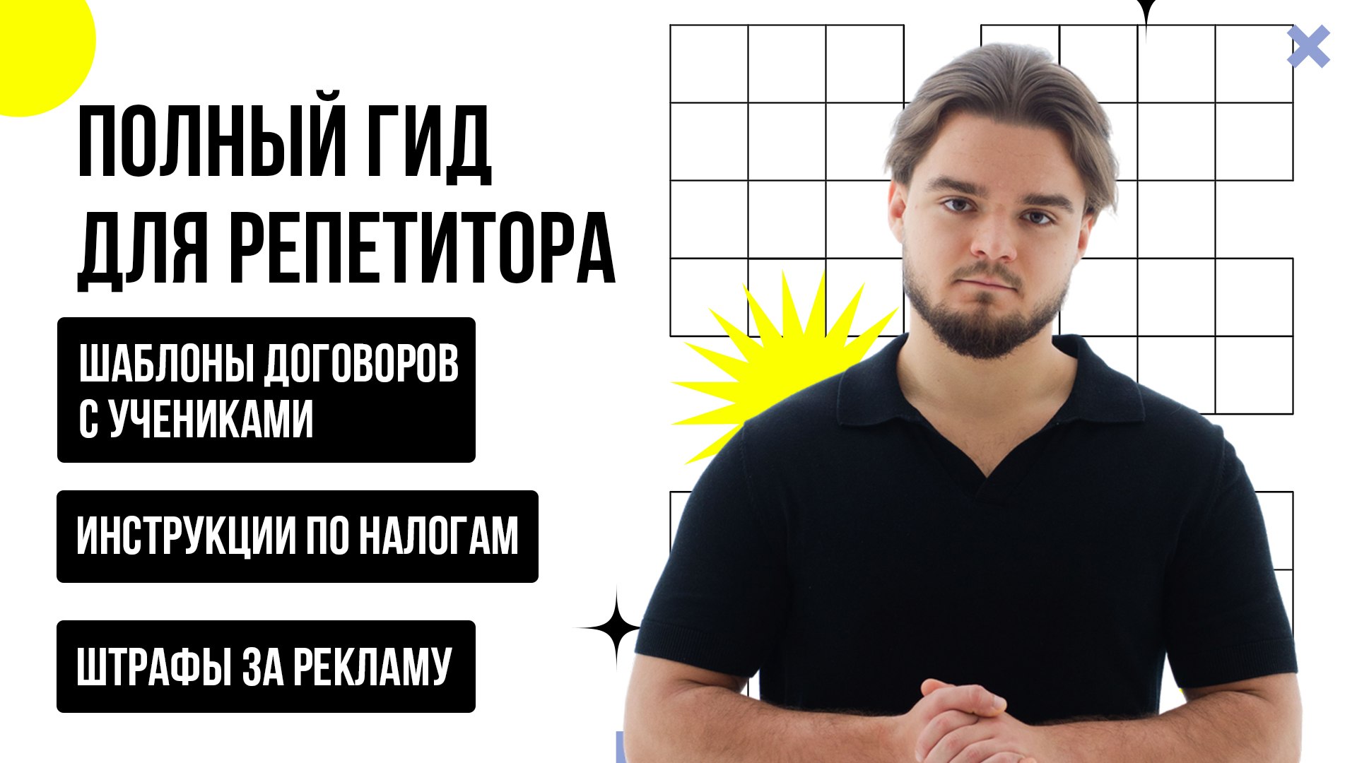 Миша Березовой | Для репетиторов