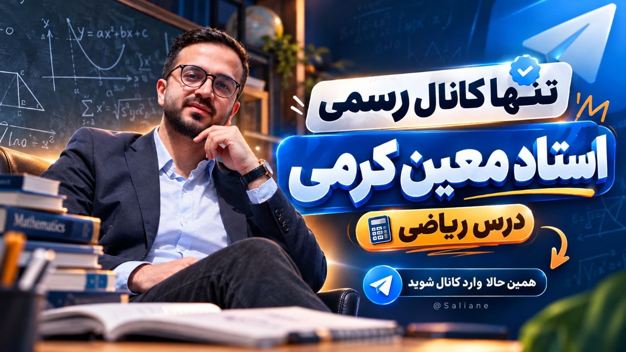 ریاضی معین کرمی
