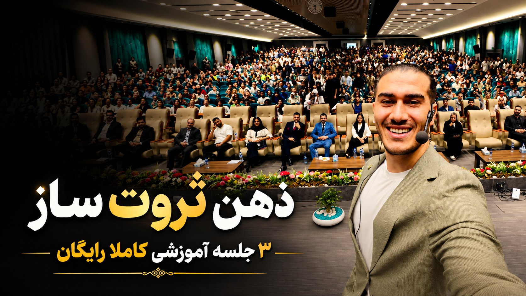 بهرام رستمی | ذهنیت میلیونری