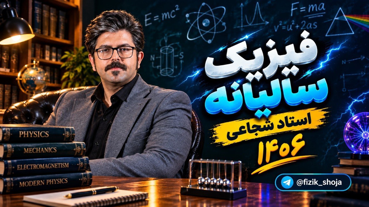 فیزیک شجاعی 1406