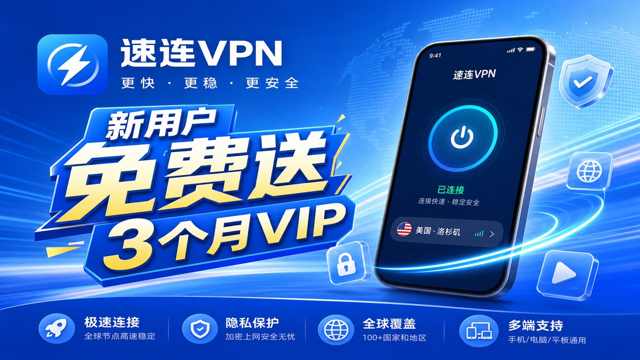 速连VPN:新用户免费3个月vip