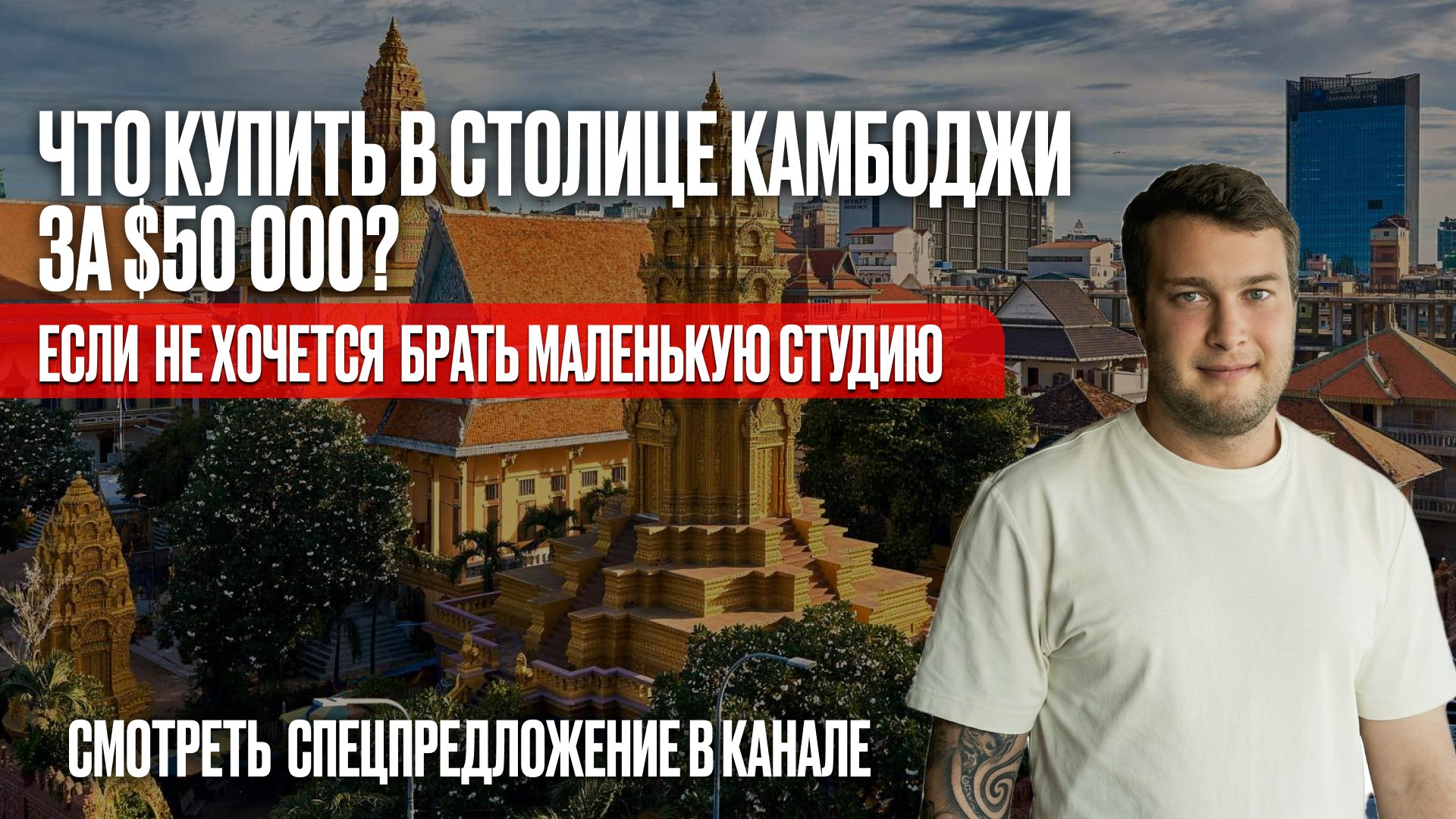 Вся правда о недвижимости Камбоджи | BazaNova