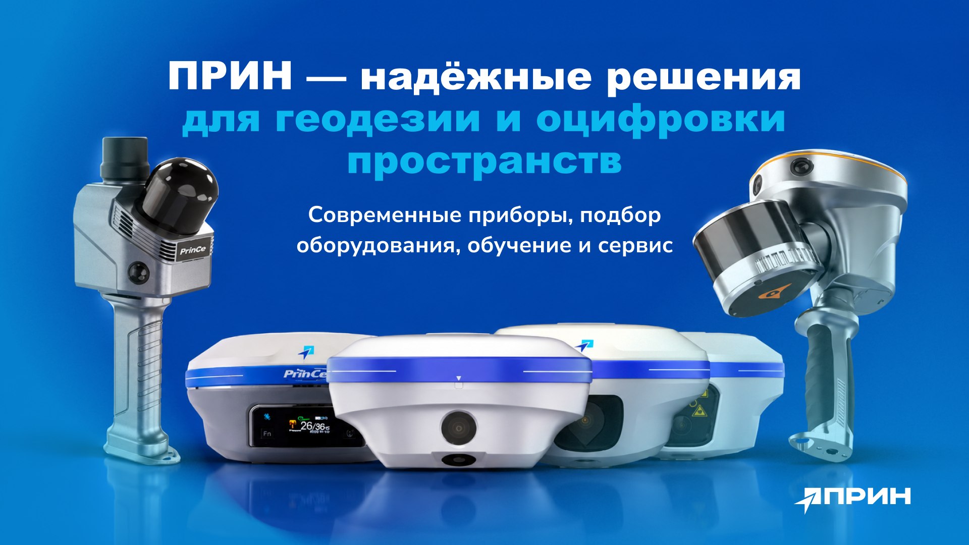 Мы измеряем мир с ПРИН