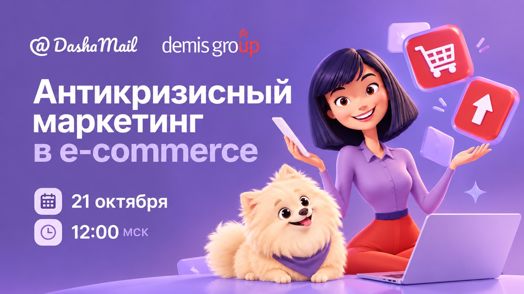 Бесплатная онлайн-конференция Demis PRO