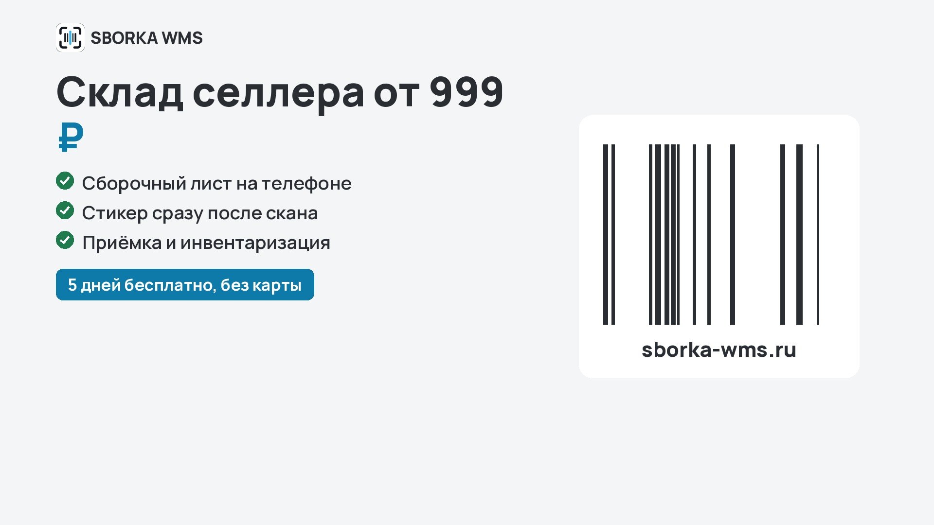 SBORKA WMS