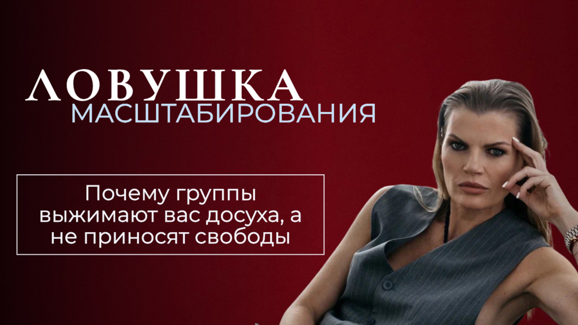 Метод Пахалевой | Деньги, система, масштаб