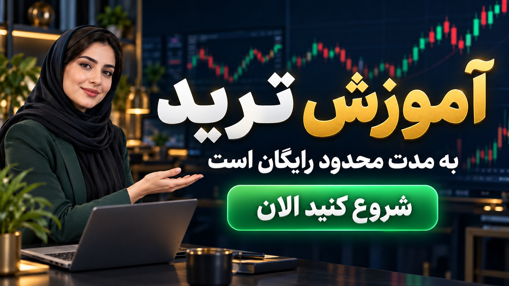 آموزش ترید + درآمد دلاری