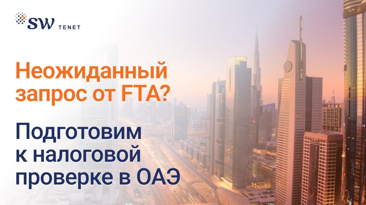 SW Tenet I Налоги и бизнес в ОАЭ