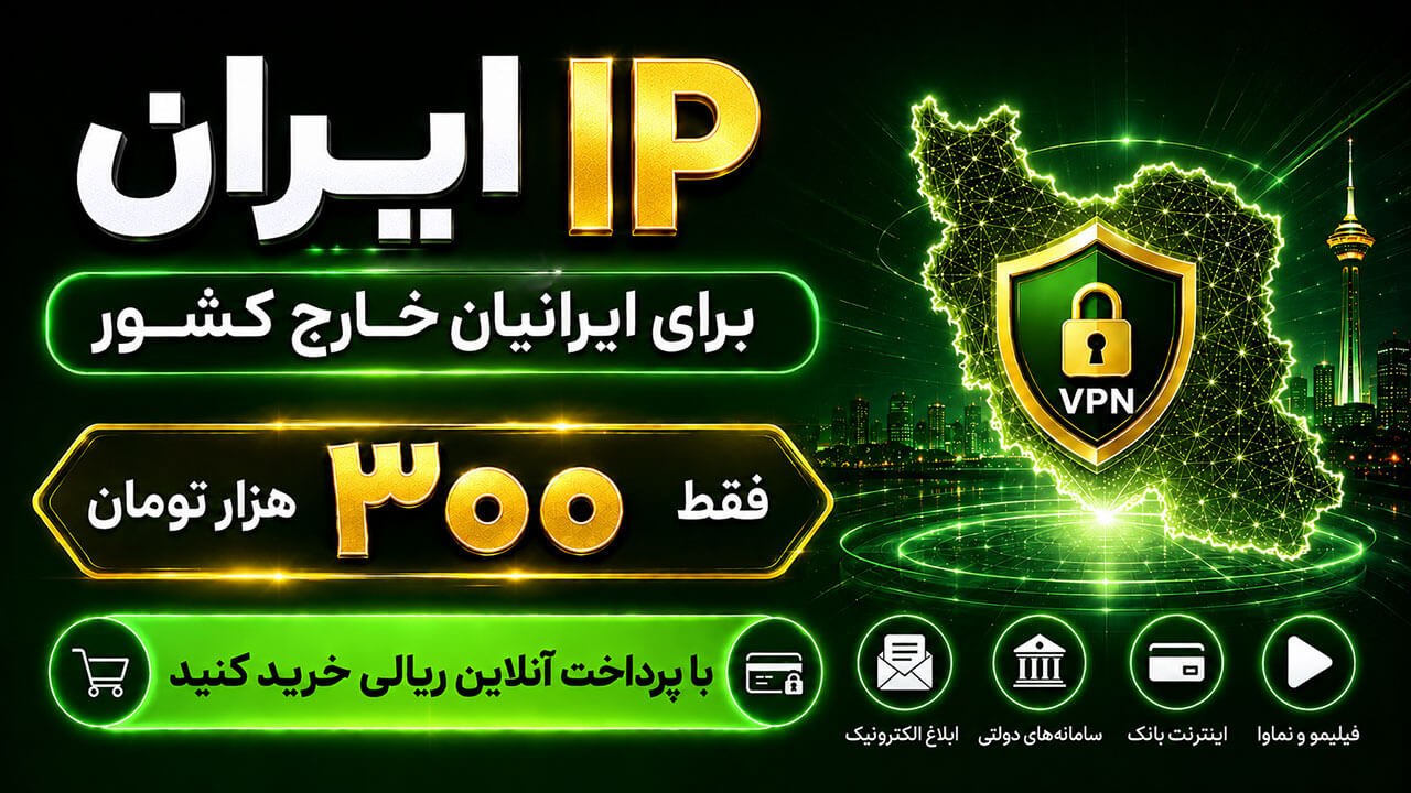 خرید IP ایران | VPN ایران