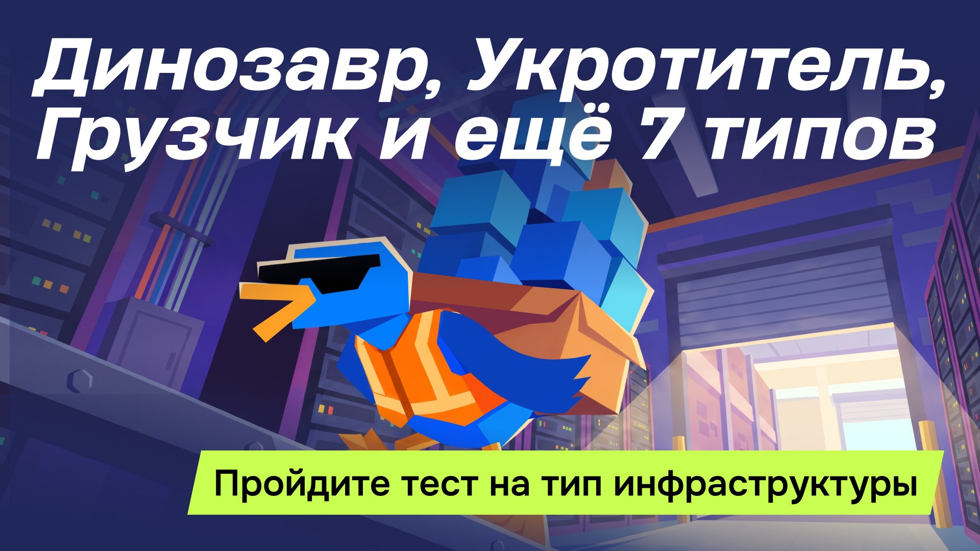 Где-то железо, где-то ВМ, где-то «кубер»