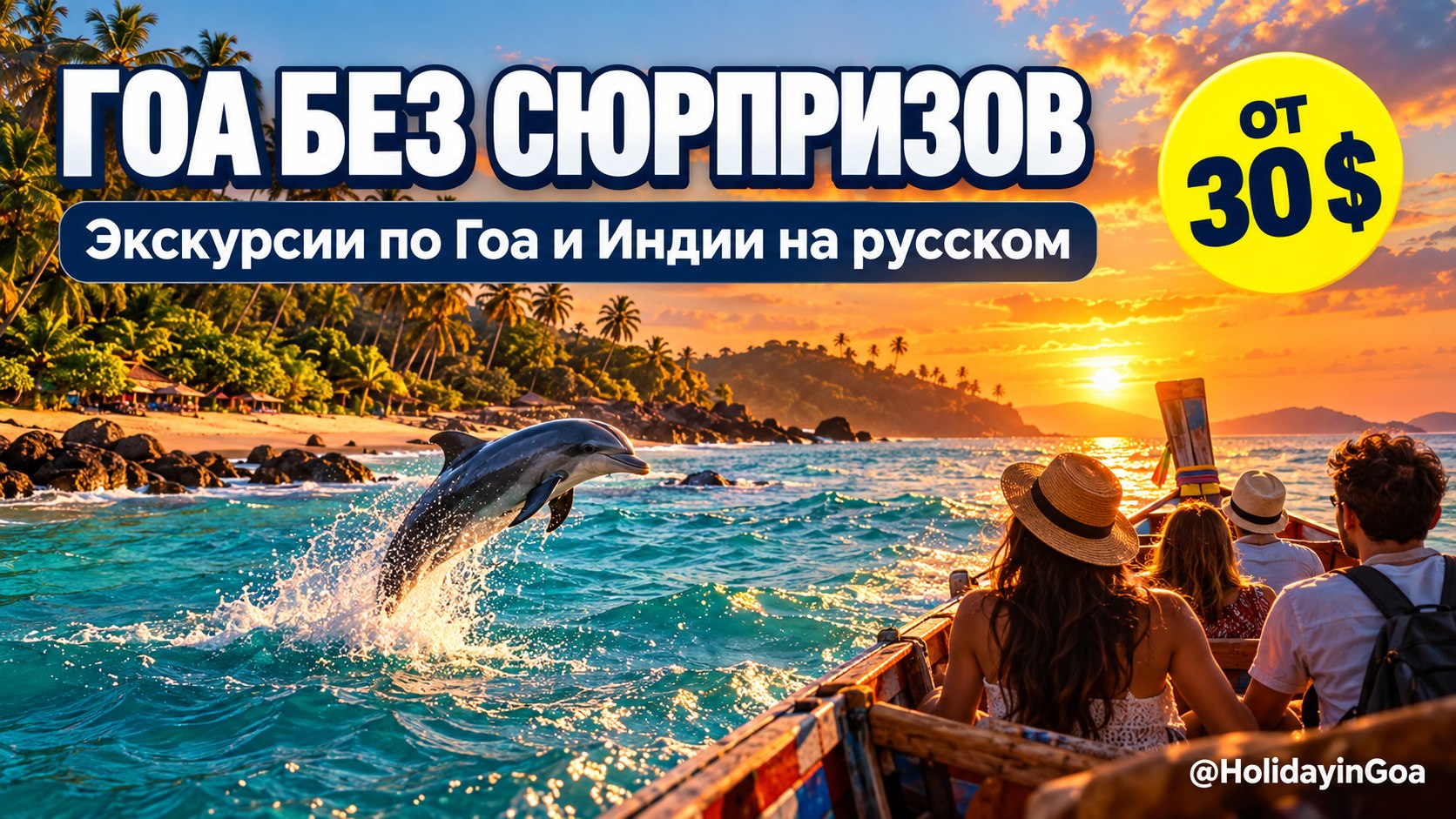 Holiday in Goa - Экскурсии в Гоа